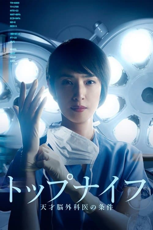 トップナイフ -天才脳外科医の条件のポスター