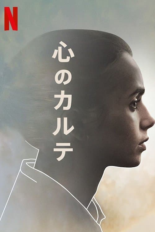 心のカルテのポスター