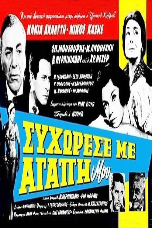Συγχώρεσέ με αγάπη μουのポスター
