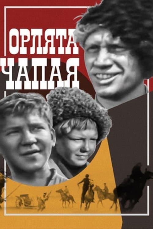 Орлята Чапаяのポスター