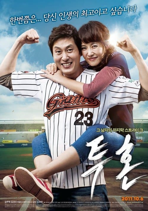 투혼のポスター