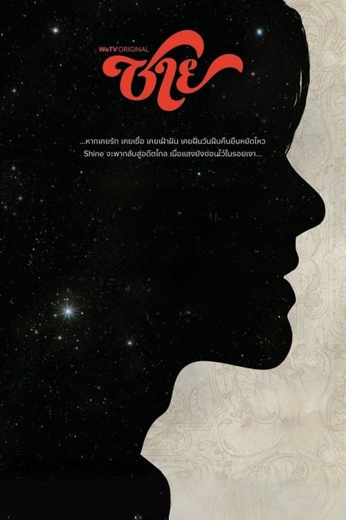 ชายのポスター