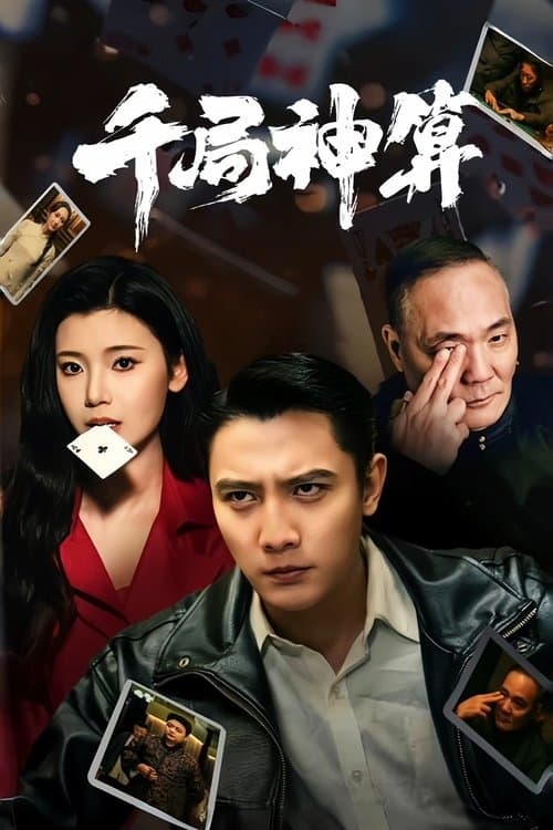 千局神算のポスター