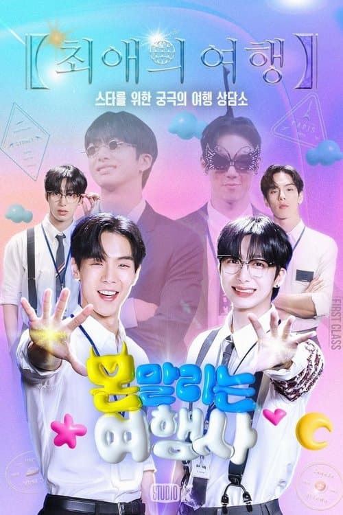 몬말리는여행사のポスター