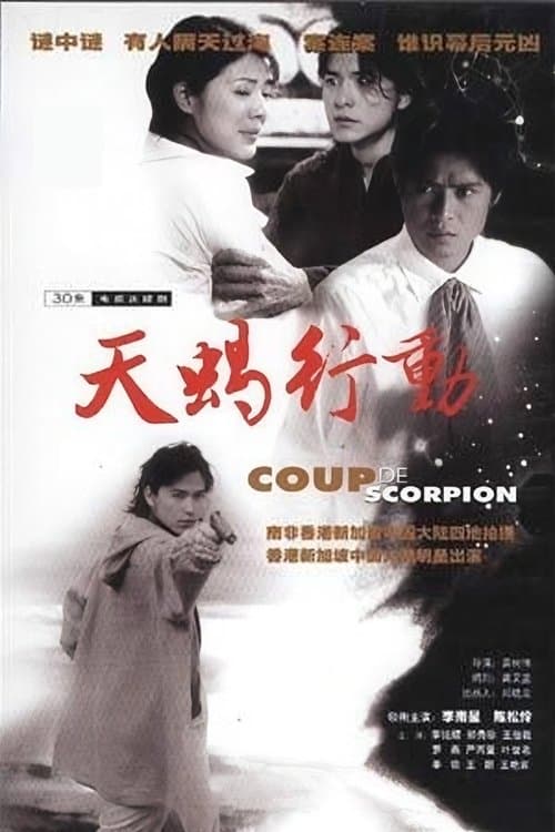 天蝎行动のポスター