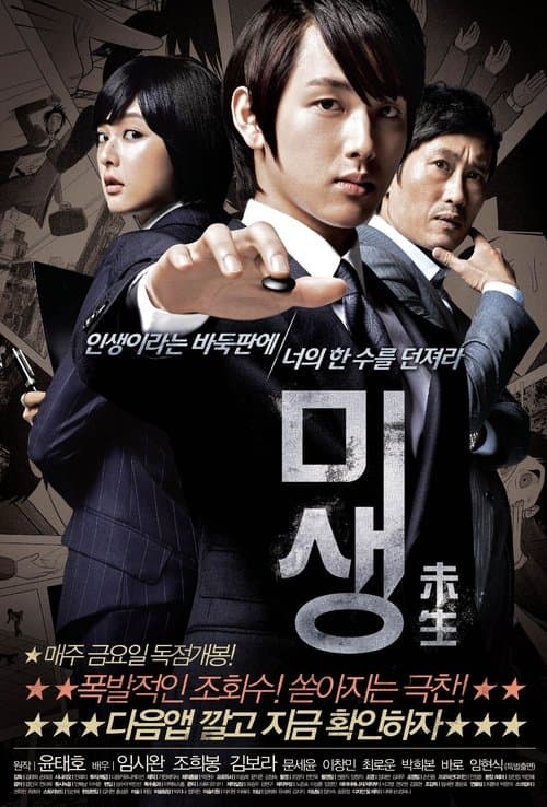 미생 프리퀄のポスター