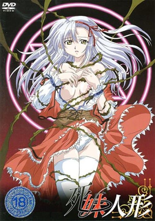 死妹人形のポスター