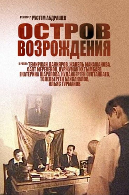 Остров возрожденияのポスター