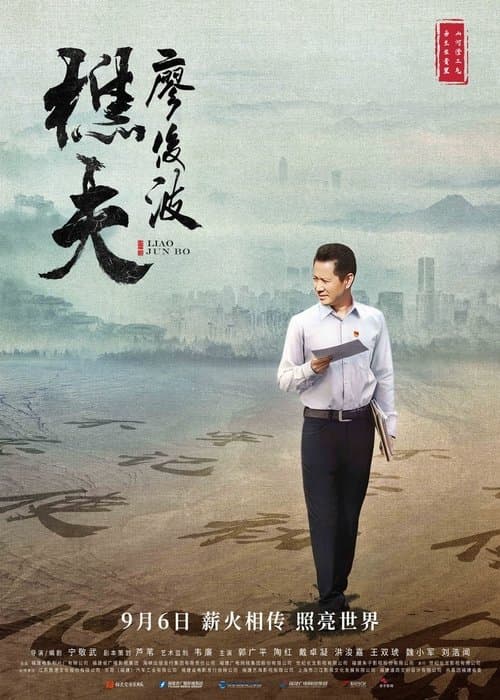 樵夫·廖俊波のポスター