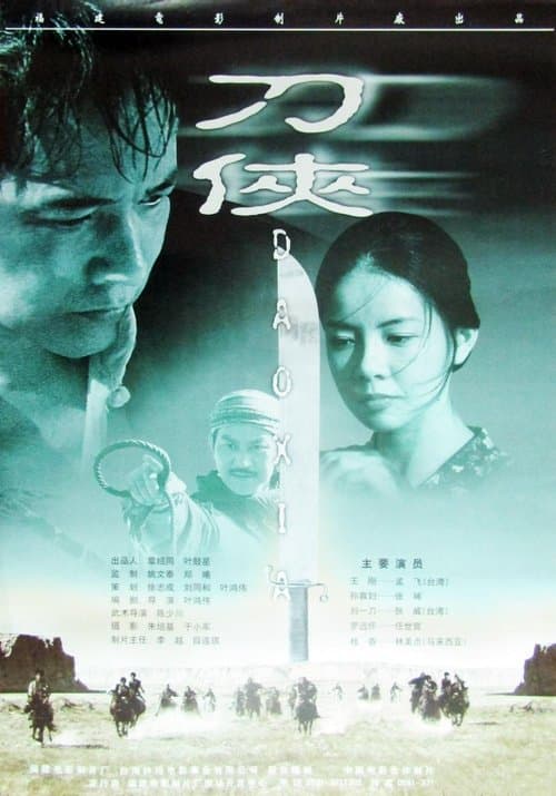 刀侠のポスター