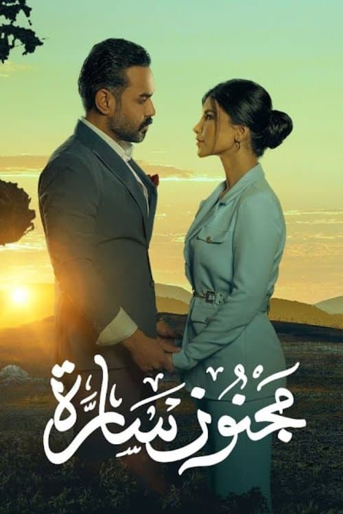 مجنون سارةのポスター