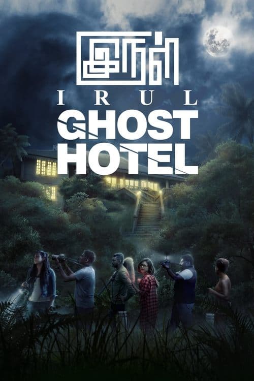 Irul: Ghost Hotelのポスター