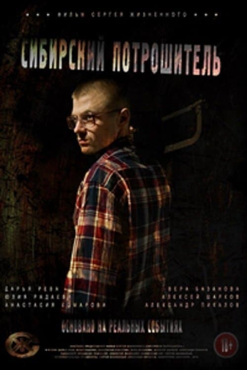 Сибирский потрошительのポスター