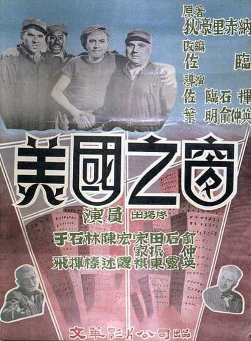 美國之窗のポスター