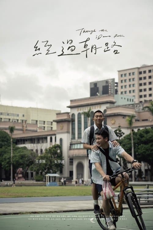 經過朝路のポスター