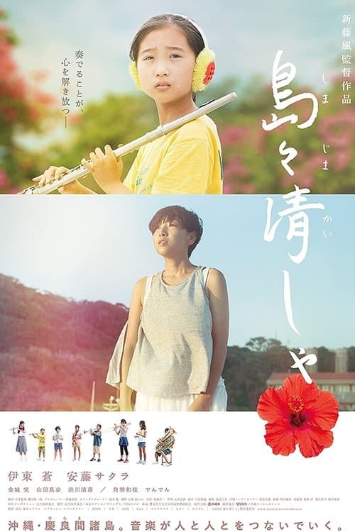 島々清しゃのポスター