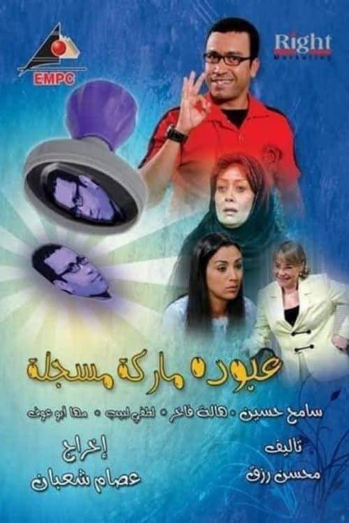 عبوده ماركة مسجلةのポスター