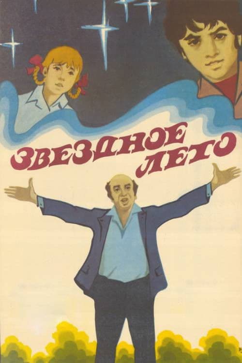 Աստղային ամառのポスター