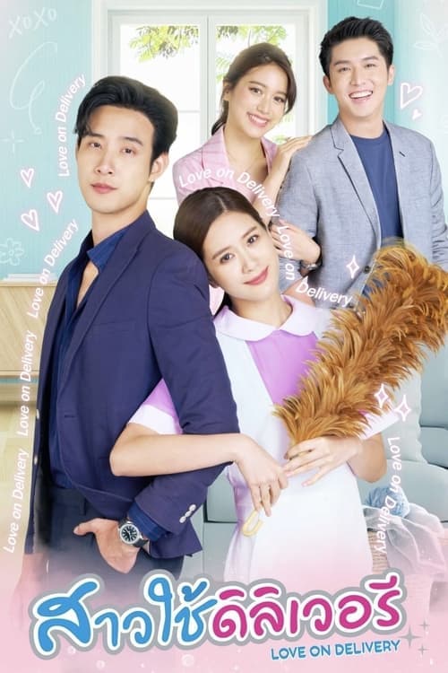 สาวใช้ดิลิเวอรีのポスター