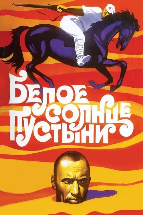Белое солнце пустыниのポスター