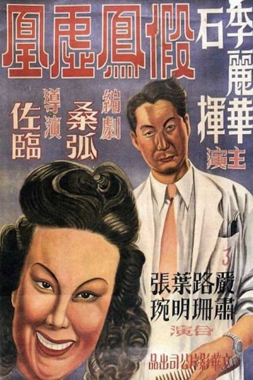 假凤虚凰のポスター