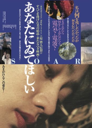 あなたにゐてほしい~SOAR~のポスター