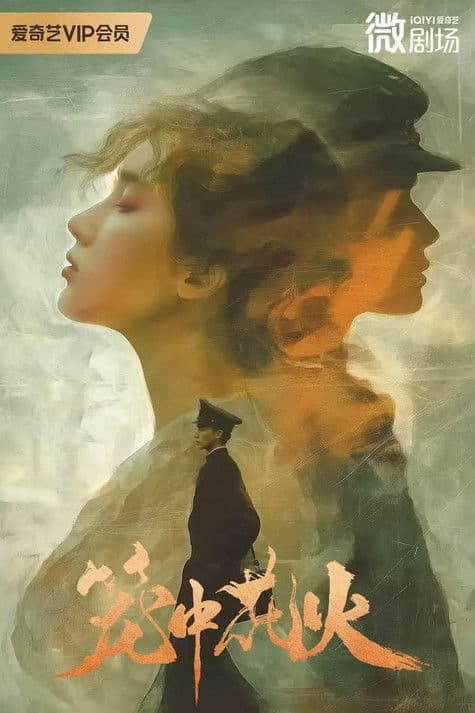 笼中花火のポスター