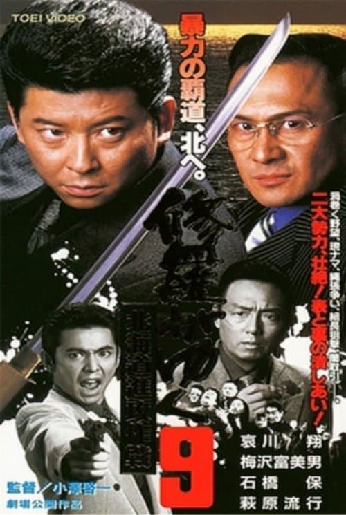 修羅がゆく9 北海道進攻作戦のポスター