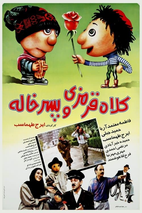 کلاه ‌قرمزی و پسرخالهのポスター