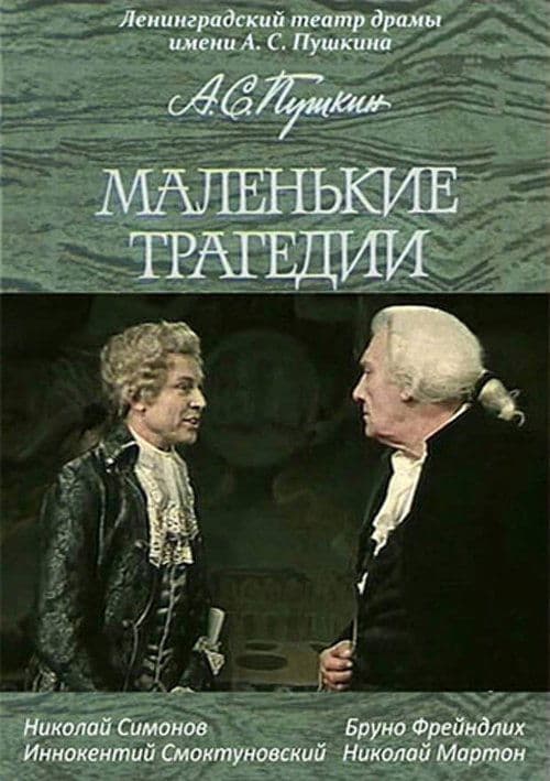 Маленькие трагедииのポスター