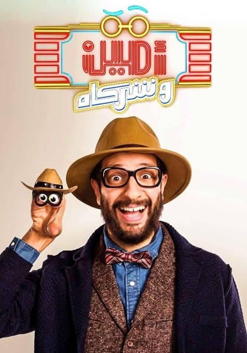 أمين وشركاهのポスター