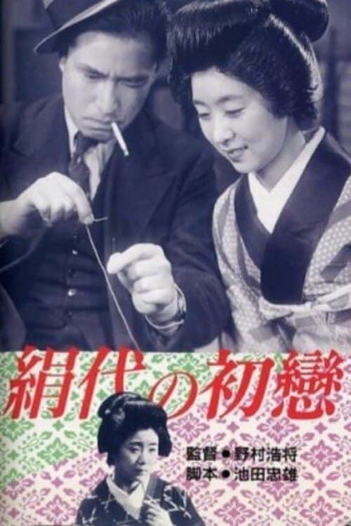 絹代の初恋のポスター