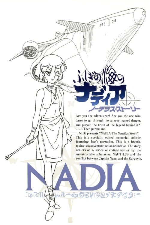 ふしぎの海のナディア ノーチラス・ストーリーのポスター