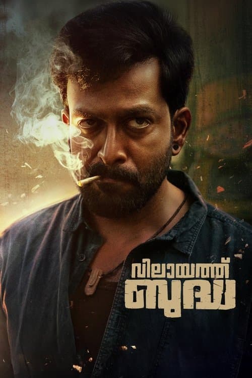 വിലായത്ത് ബുദ്ധのポスター