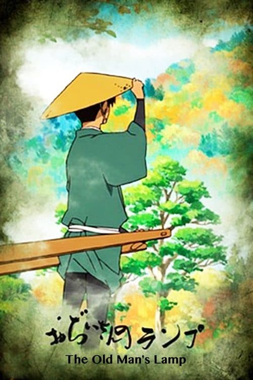 おぢいさんのランプのポスター