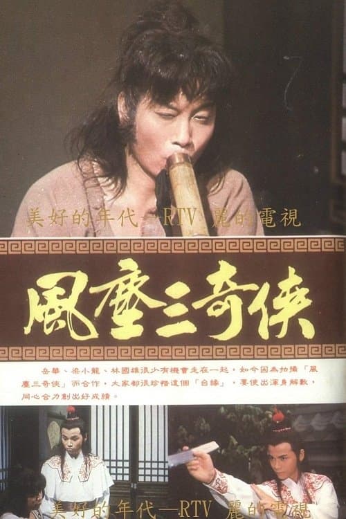 風塵三奇俠のポスター