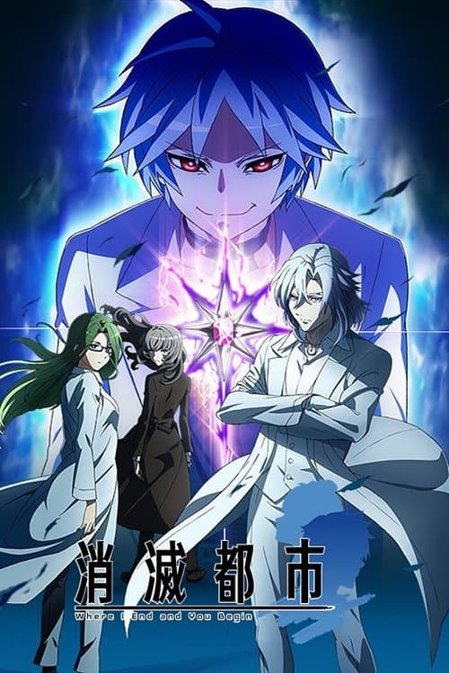 消滅都市のポスター