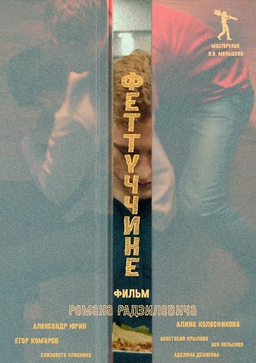 Феттуччинеのポスター