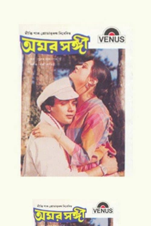 অমর সঙ্গীのポスター