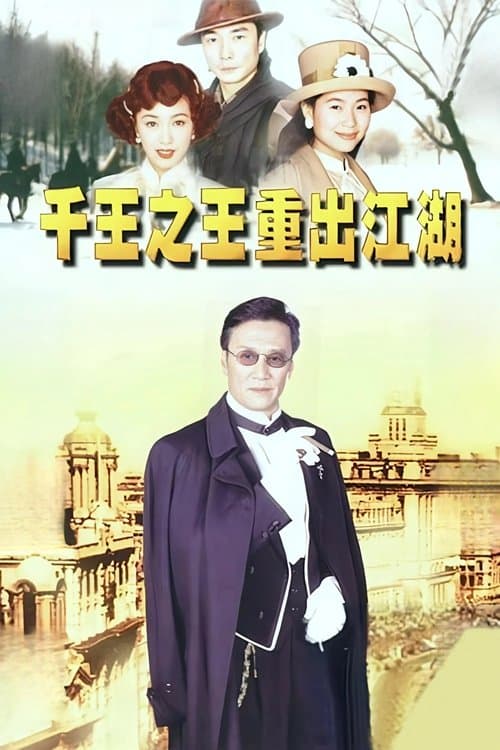 千王之王重出江湖のポスター