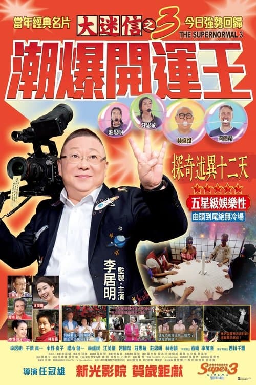 大迷信之3潮爆開運王のポスター