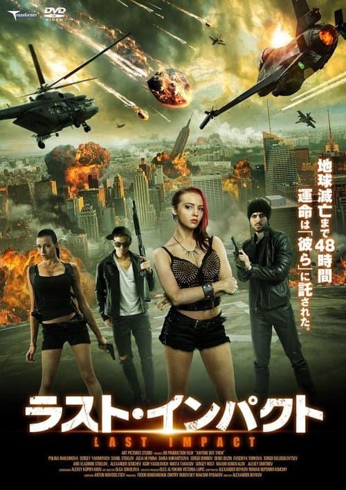 ラスト・インパクトのポスター