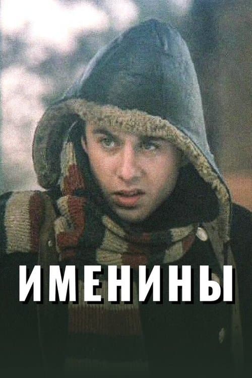 Имениныのポスター