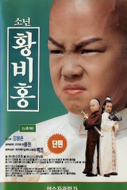 소년 황비홍のポスター