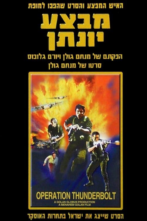 מבצע יונתןのポスター
