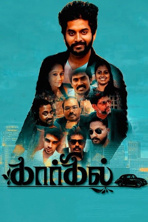 கார்கில்のポスター