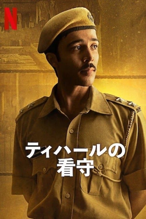 ティハールの看守のポスター