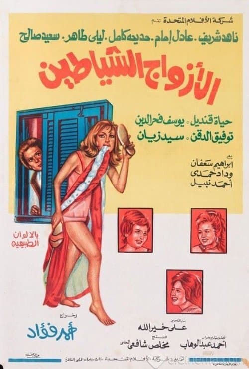الأزواج الشياطينのポスター