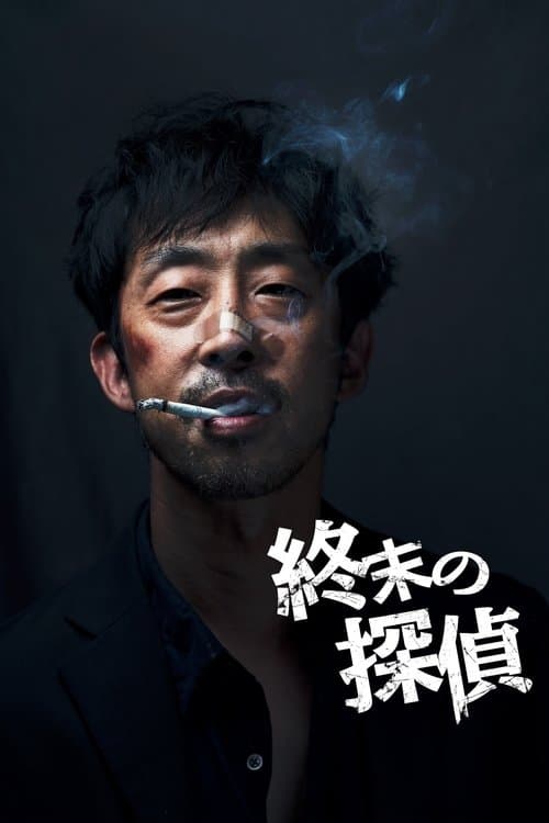終末の探偵のポスター