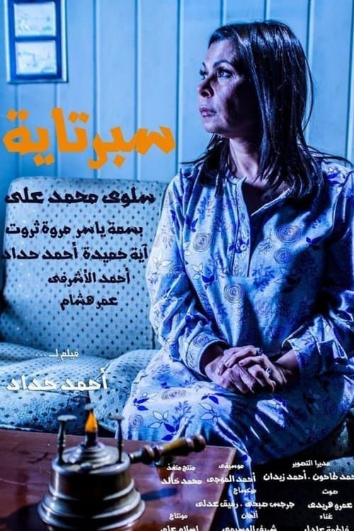 سبرتايةのポスター